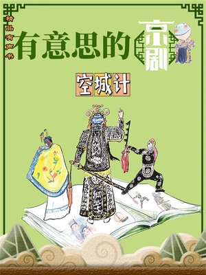 cover image of 有意思的京剧《空城计》